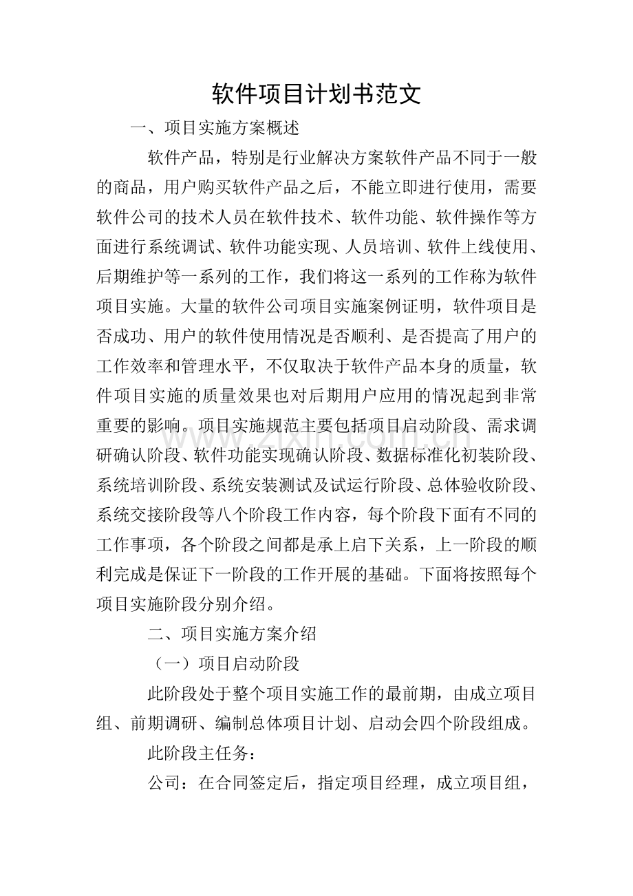 软件项目计划书范文.doc_第1页