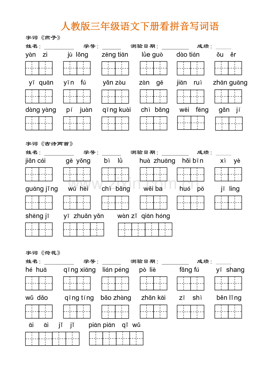 人教版三年级语文下册看拼音写词语.doc_第1页