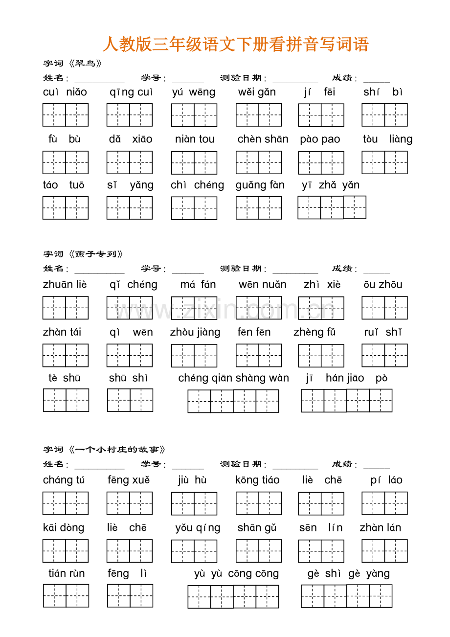 人教版三年级语文下册看拼音写词语.doc_第2页