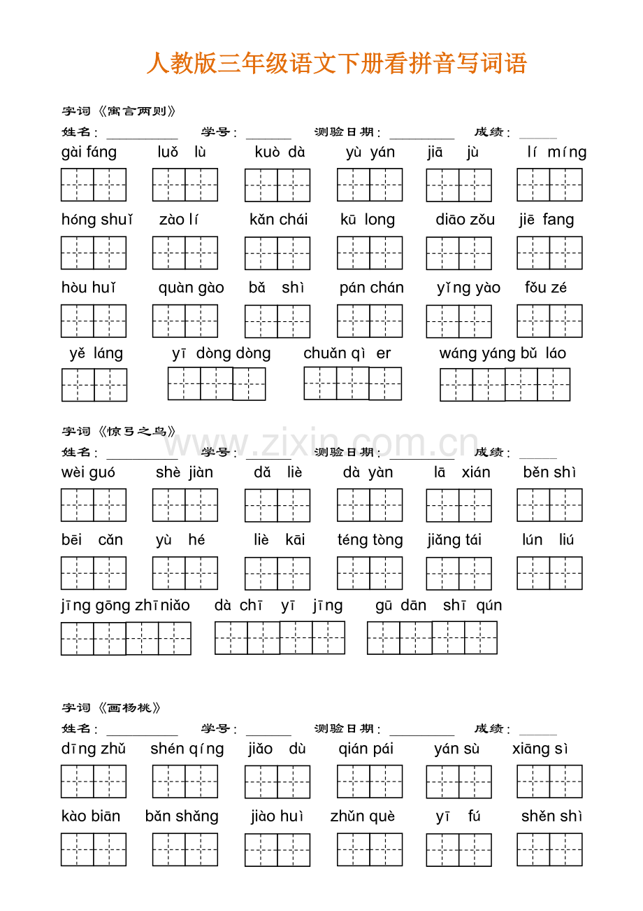 人教版三年级语文下册看拼音写词语.doc_第3页