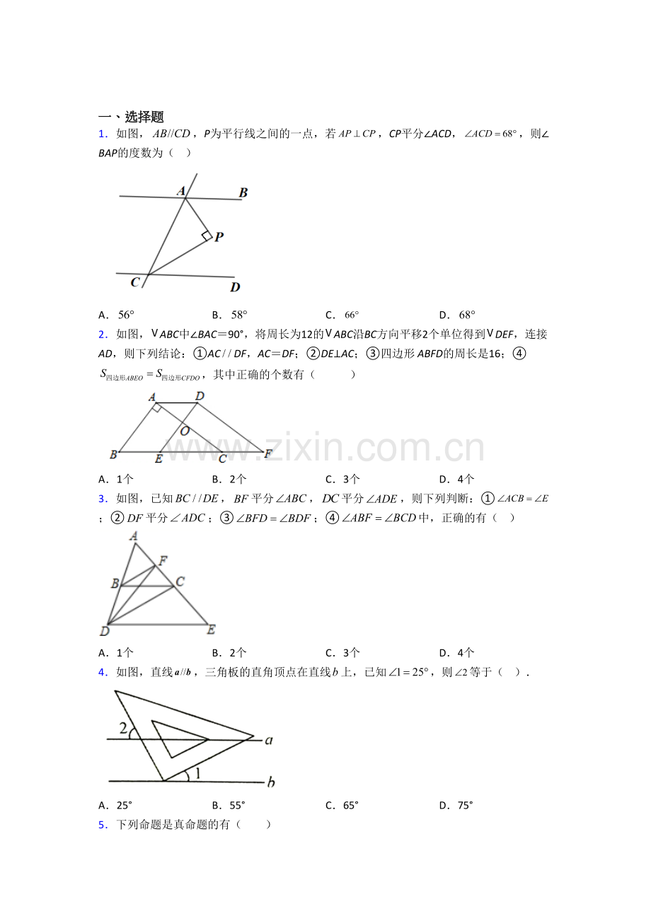 人教版初一下册数学相交线与平行线试题培优试题.doc_第1页