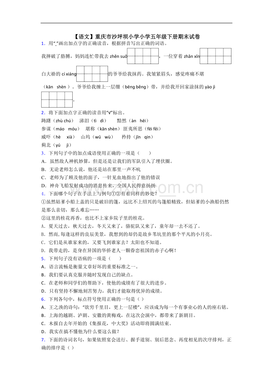 【语文】重庆市沙坪坝小学小学五年级下册期末试卷.doc_第1页