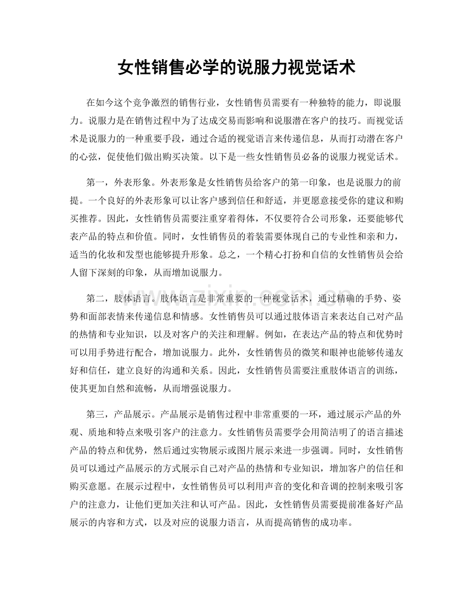 女性销售必学的说服力视觉话术.docx_第1页