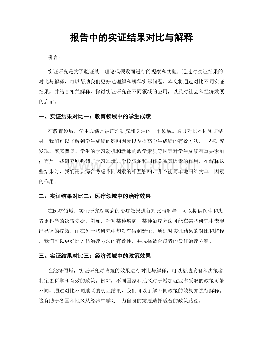 报告中的实证结果对比与解释.docx_第1页