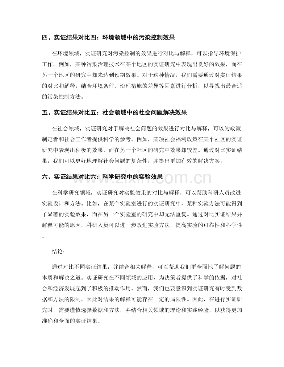 报告中的实证结果对比与解释.docx_第2页