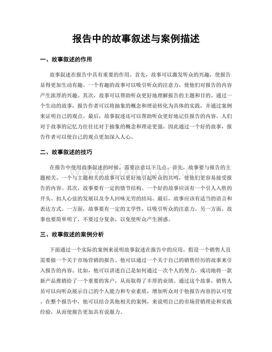 报告中的故事叙述与案例描述.docx_第1页