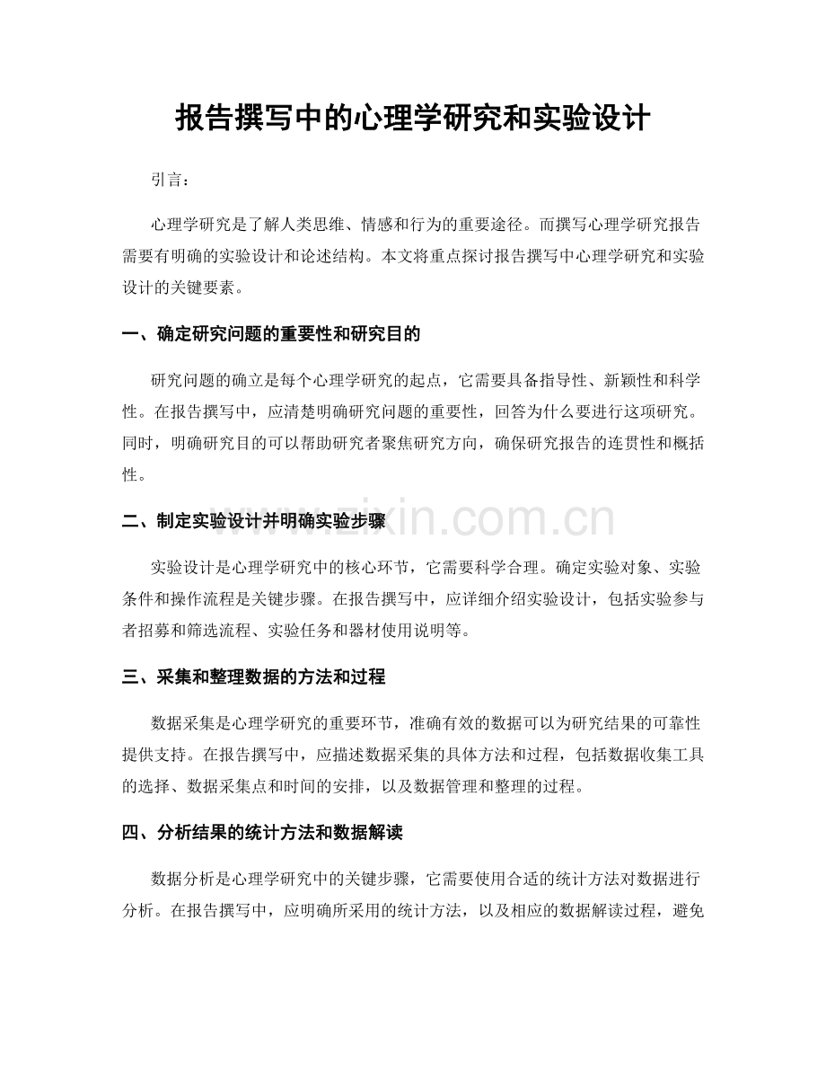 报告撰写中的心理学研究和实验设计.docx_第1页