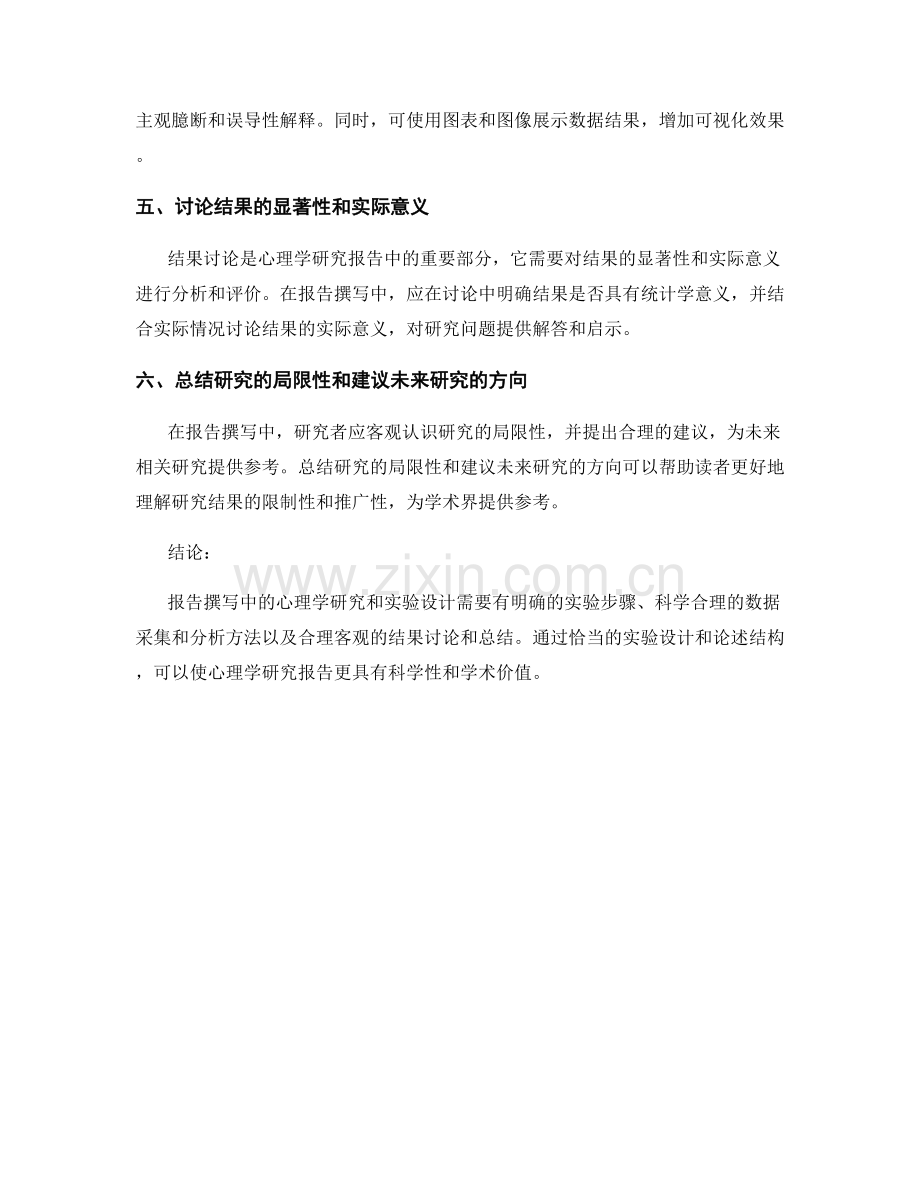 报告撰写中的心理学研究和实验设计.docx_第2页