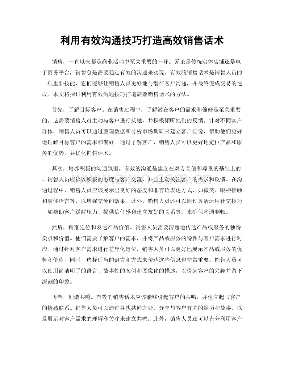 利用有效沟通技巧打造高效销售话术.docx_第1页