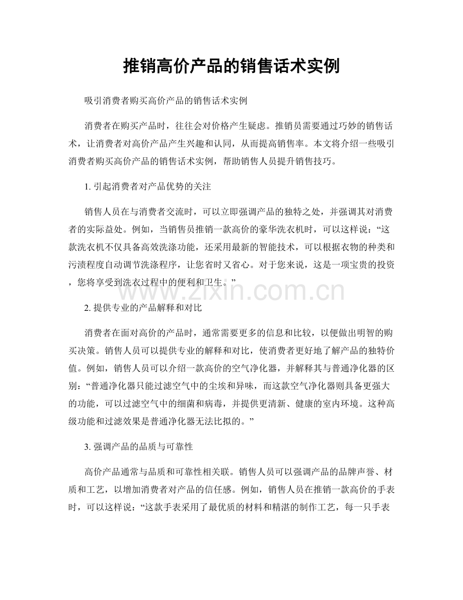 推销高价产品的销售话术实例.docx_第1页