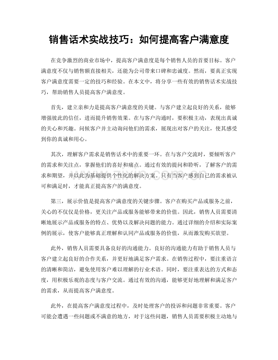 销售话术实战技巧：如何提高客户满意度.docx_第1页