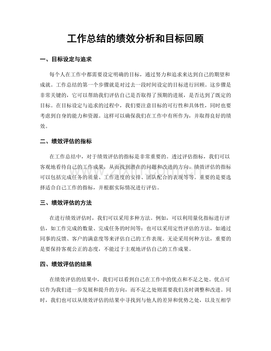 工作总结的绩效分析和目标回顾.docx_第1页