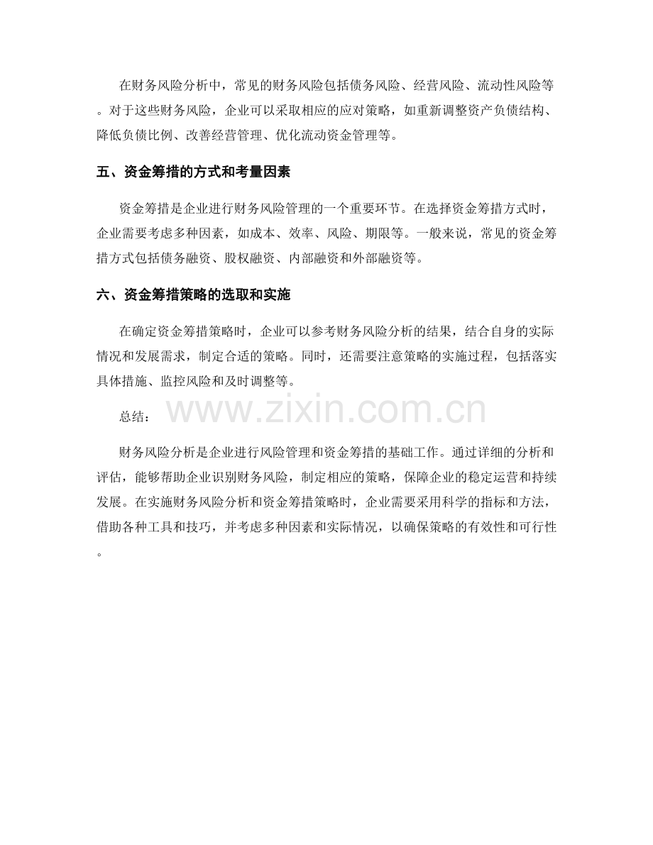 报告中的财务风险分析与资金筹措策略.docx_第2页