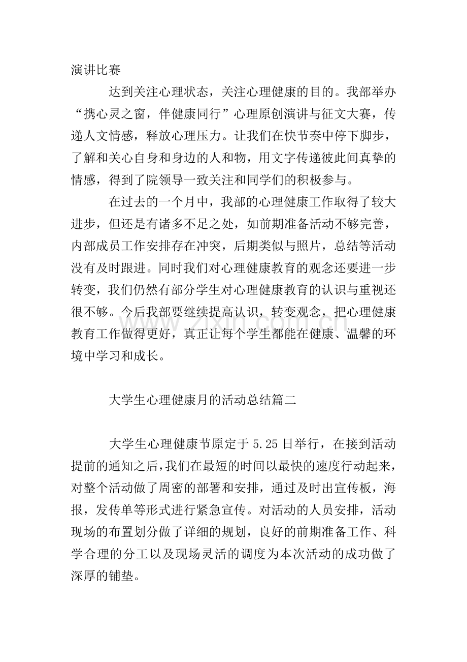 大学生心理健康月的活动总结.doc_第2页