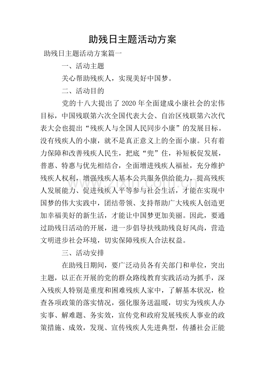 助残日主题活动方案.doc_第1页