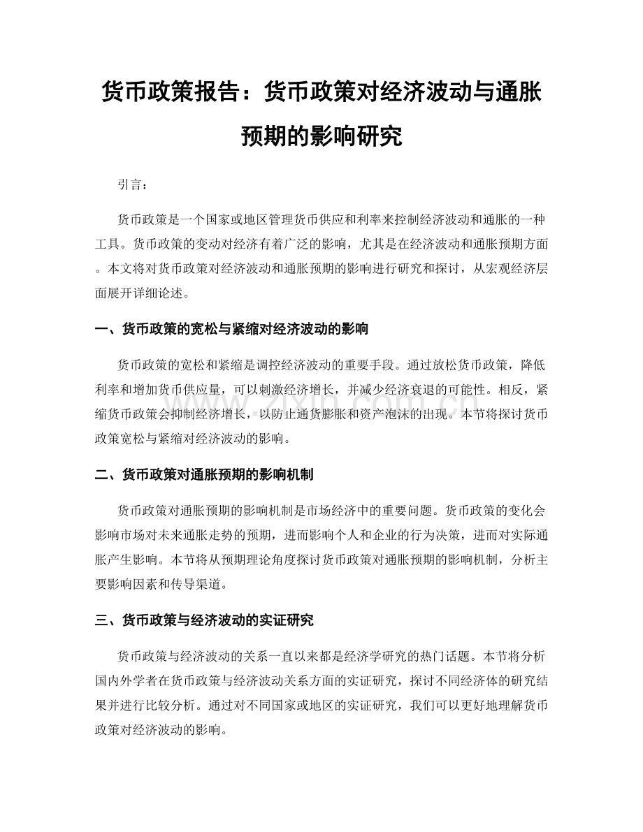 货币政策报告：货币政策对经济波动与通胀预期的影响研究.docx_第1页