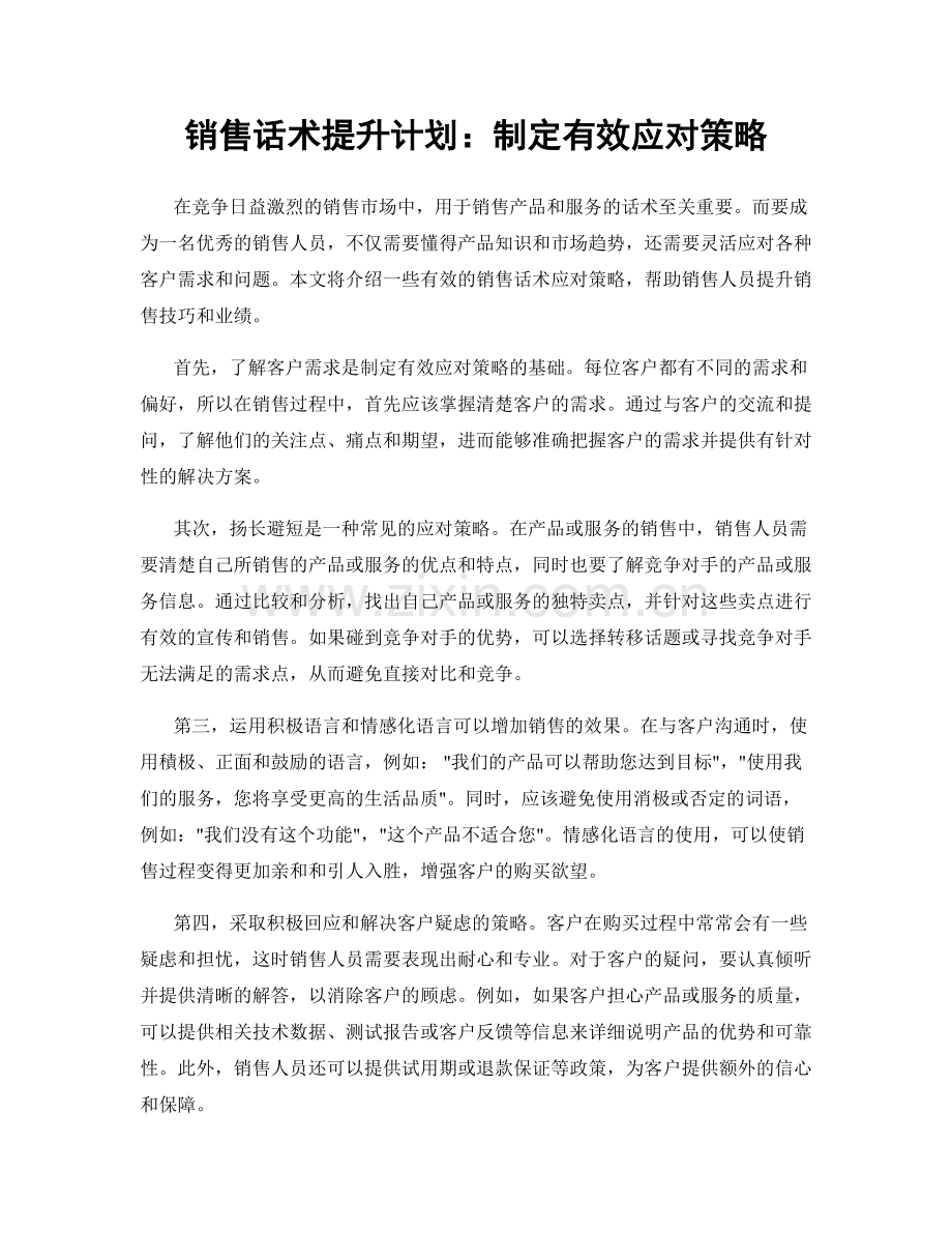 销售话术提升计划：制定有效应对策略.docx_第1页