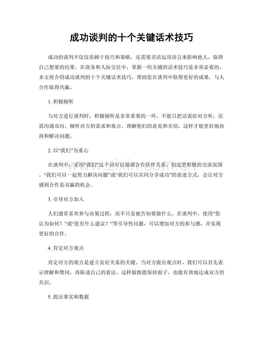 成功谈判的十个关键话术技巧.docx_第1页