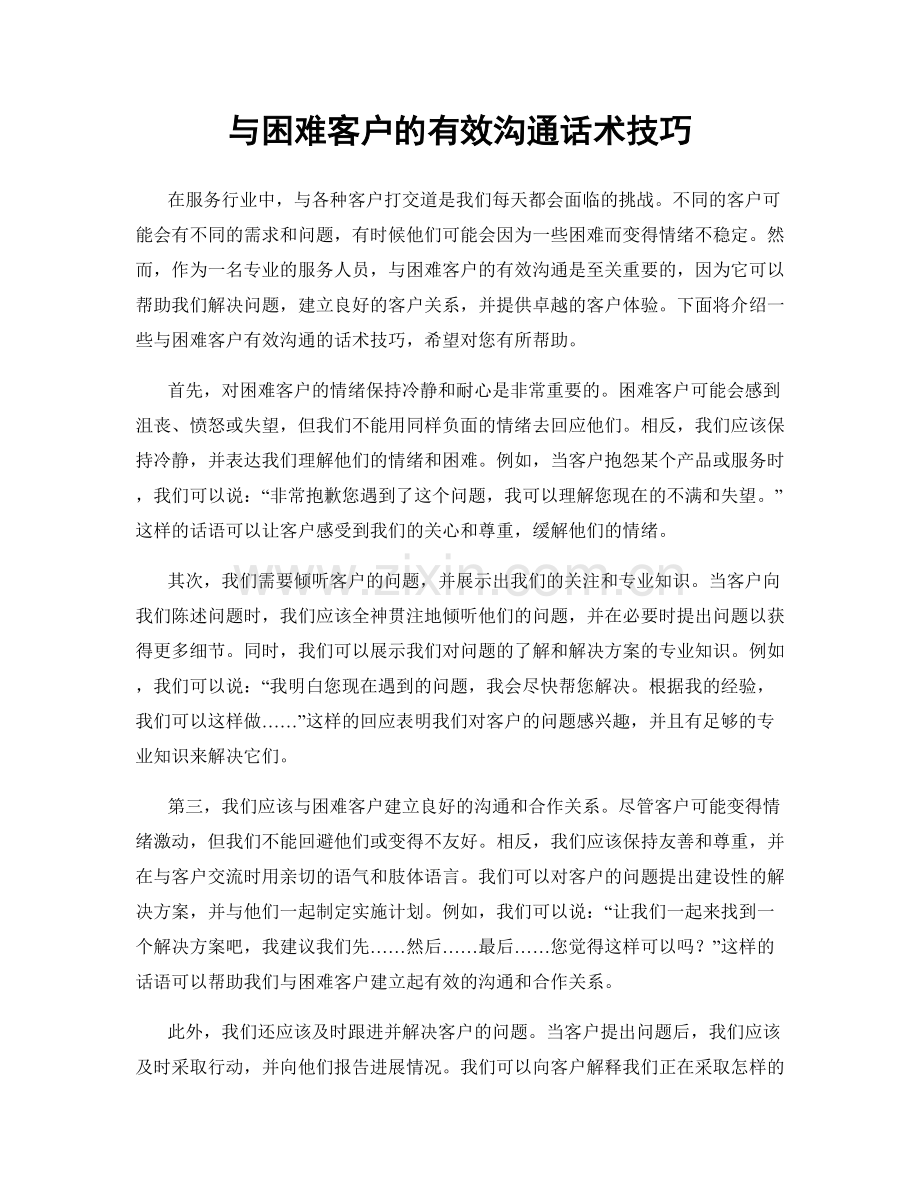 与困难客户的有效沟通话术技巧.docx_第1页