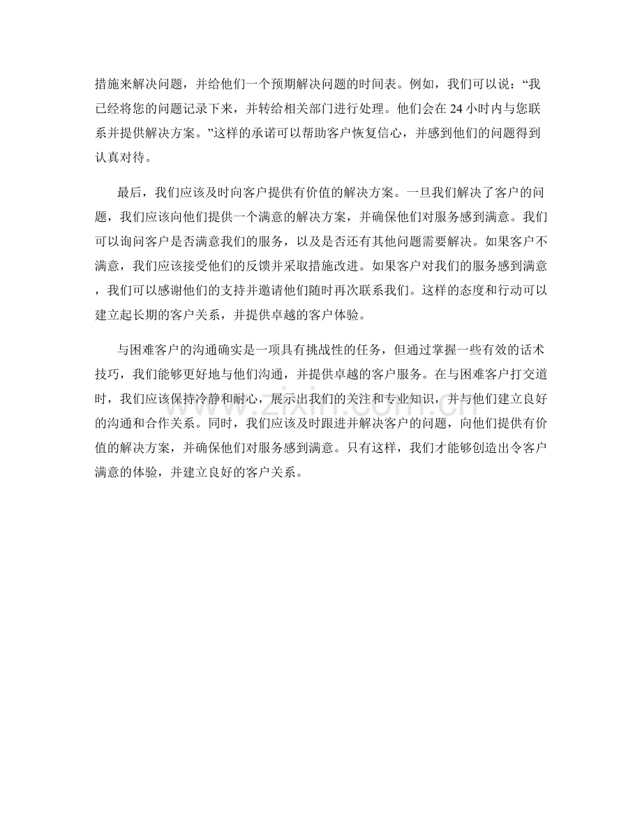 与困难客户的有效沟通话术技巧.docx_第2页