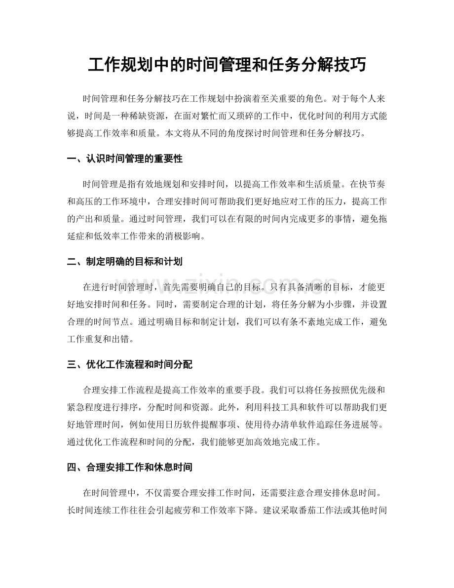 工作规划中的时间管理和任务分解技巧.docx_第1页