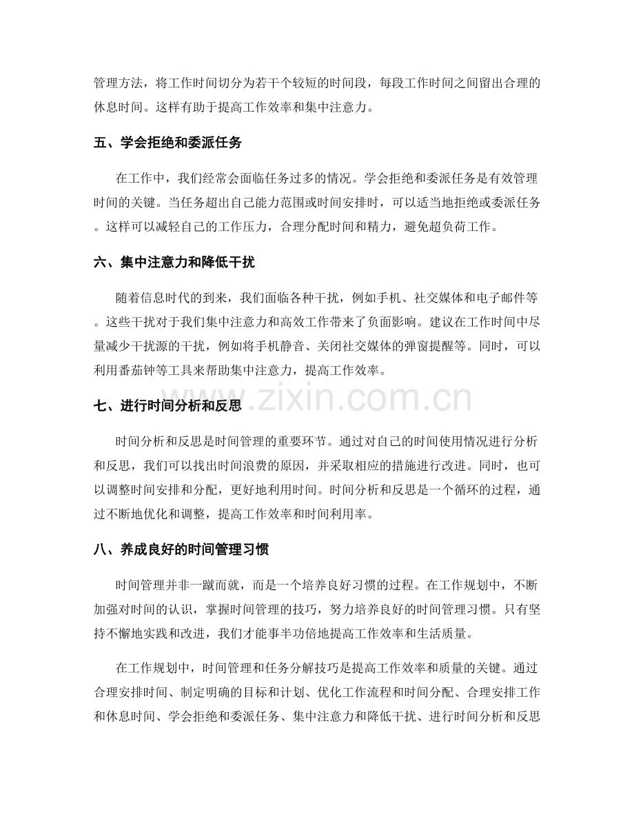 工作规划中的时间管理和任务分解技巧.docx_第2页