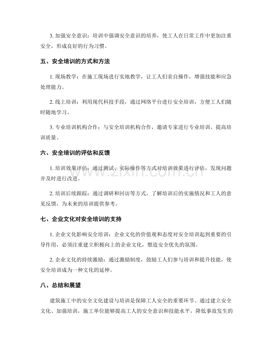 建筑施工中的安全文化建设与培训.docx_第2页