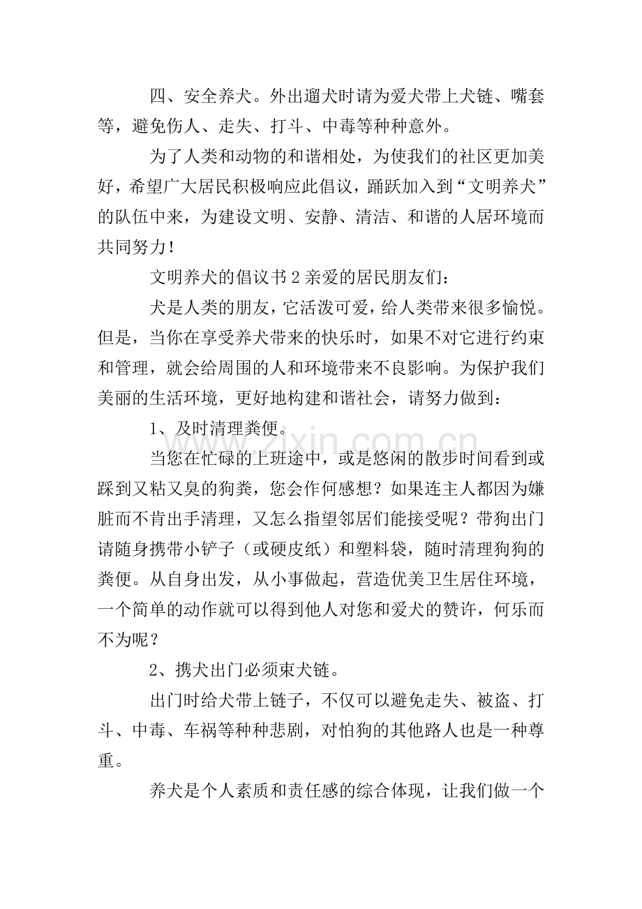 关于文明养犬的倡议书范文(10篇).doc_第2页