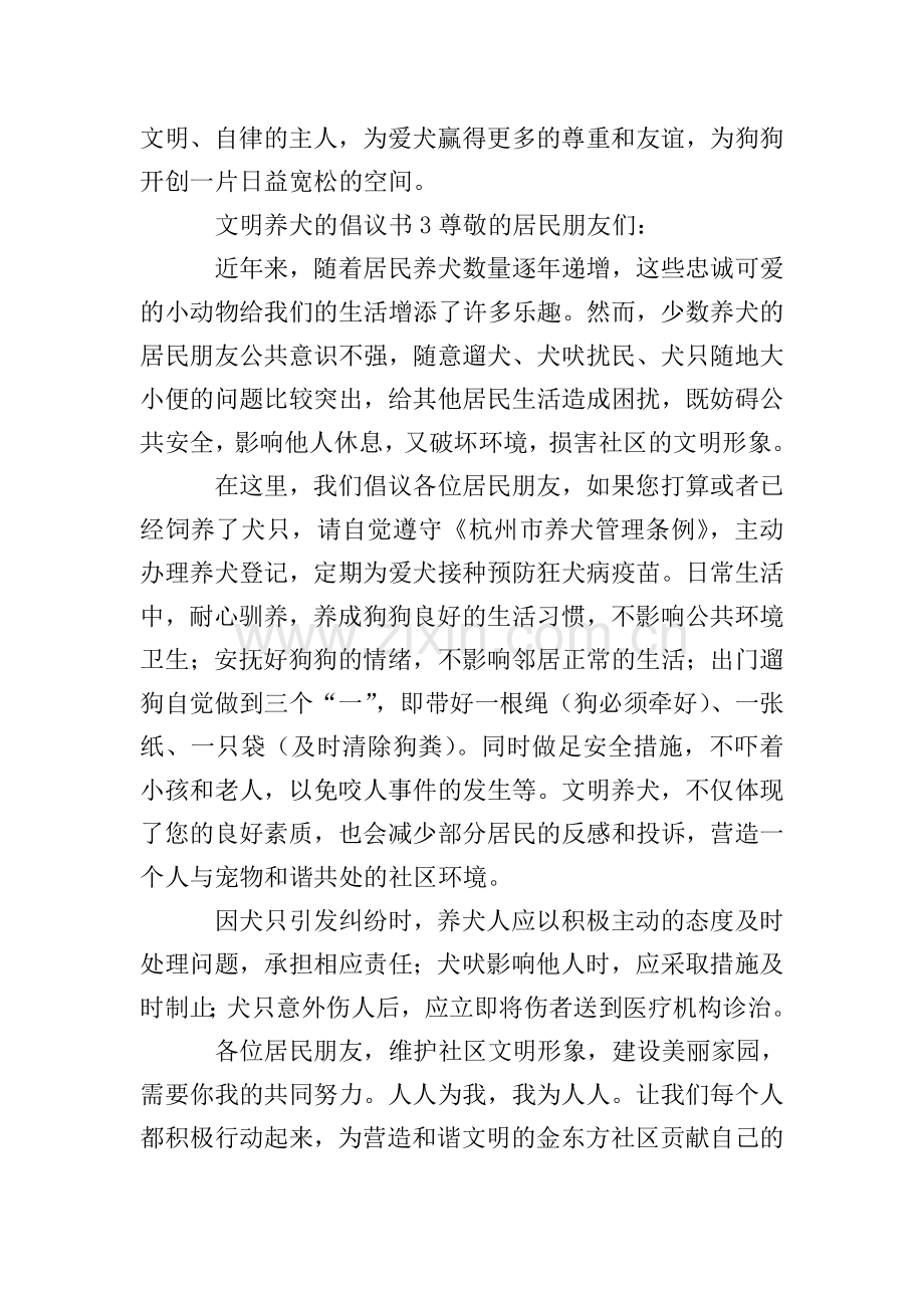 关于文明养犬的倡议书范文(10篇).doc_第3页