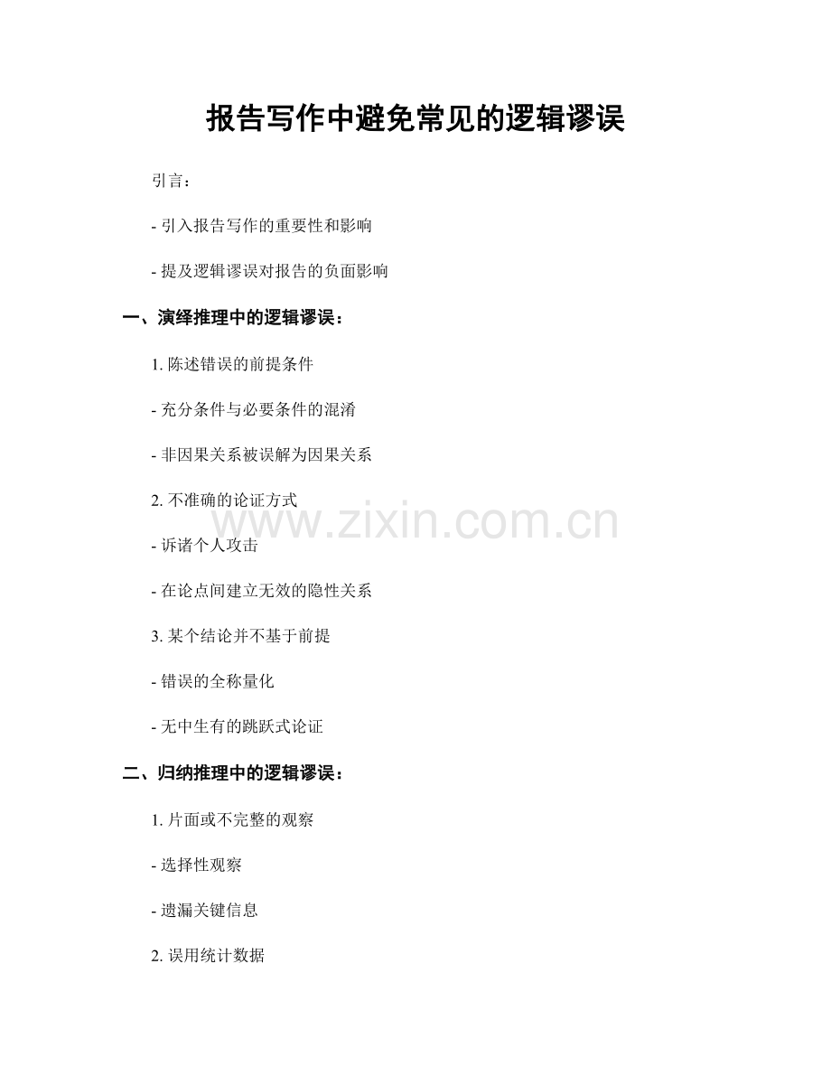 报告写作中避免常见的逻辑谬误.docx_第1页