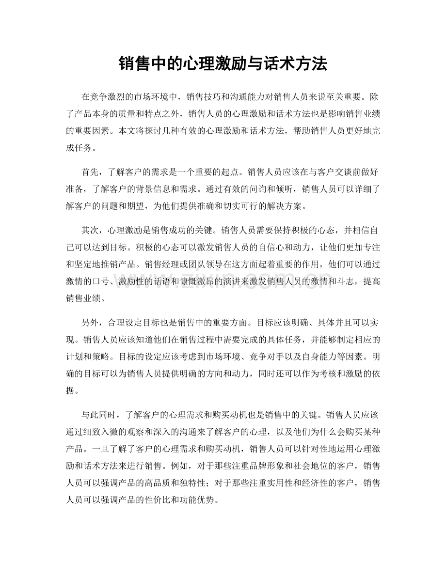 销售中的心理激励与话术方法.docx_第1页