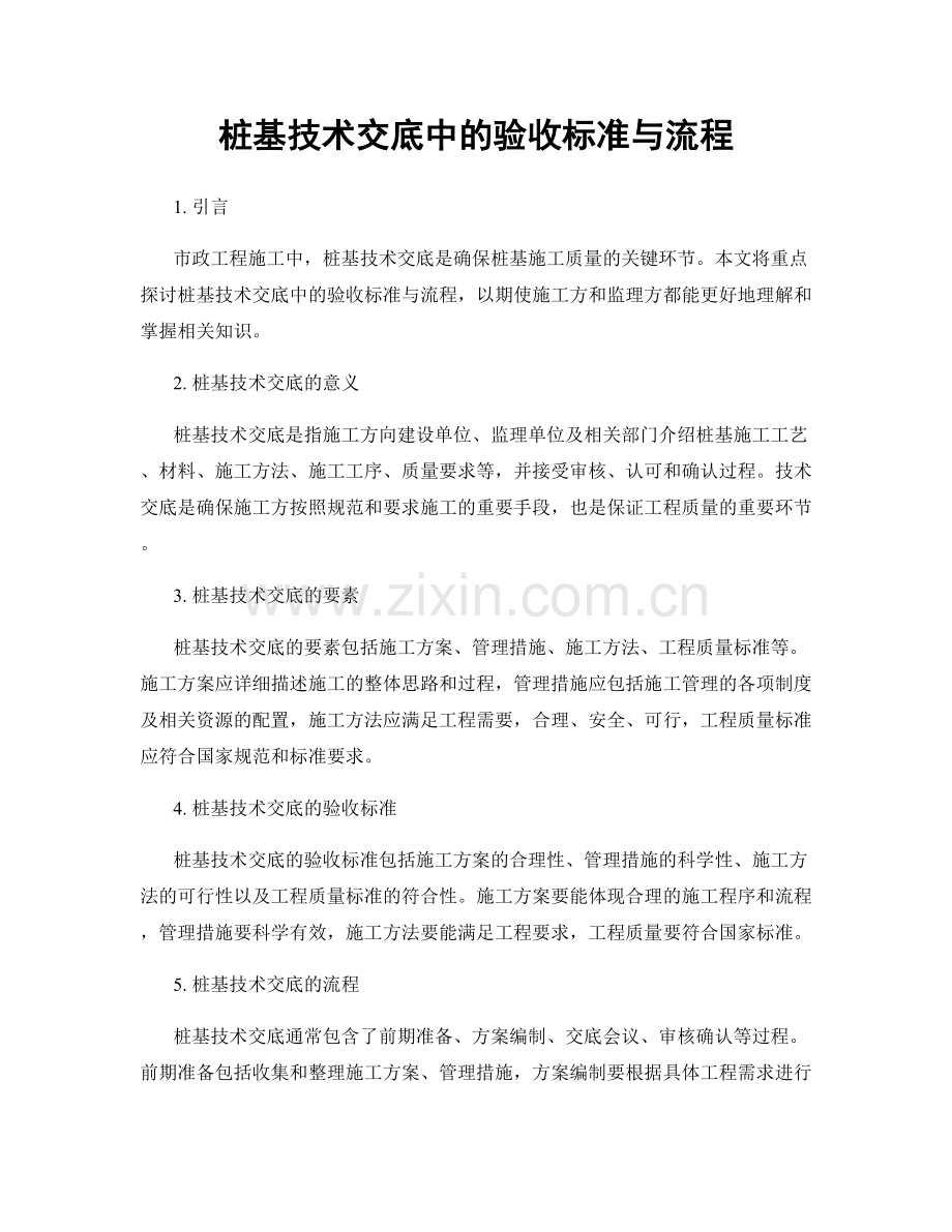 桩基技术交底中的验收标准与流程.docx_第1页