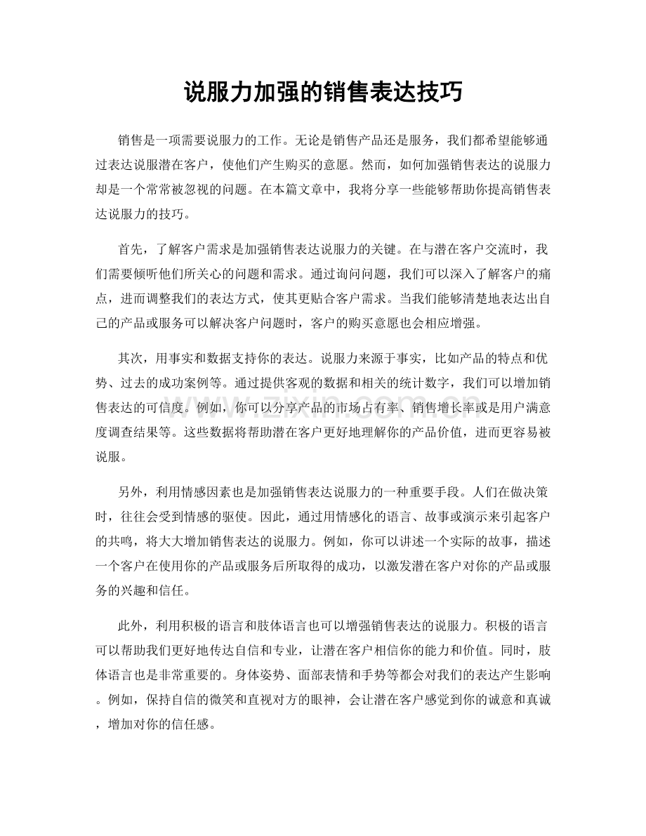 说服力加强的销售表达技巧.docx_第1页