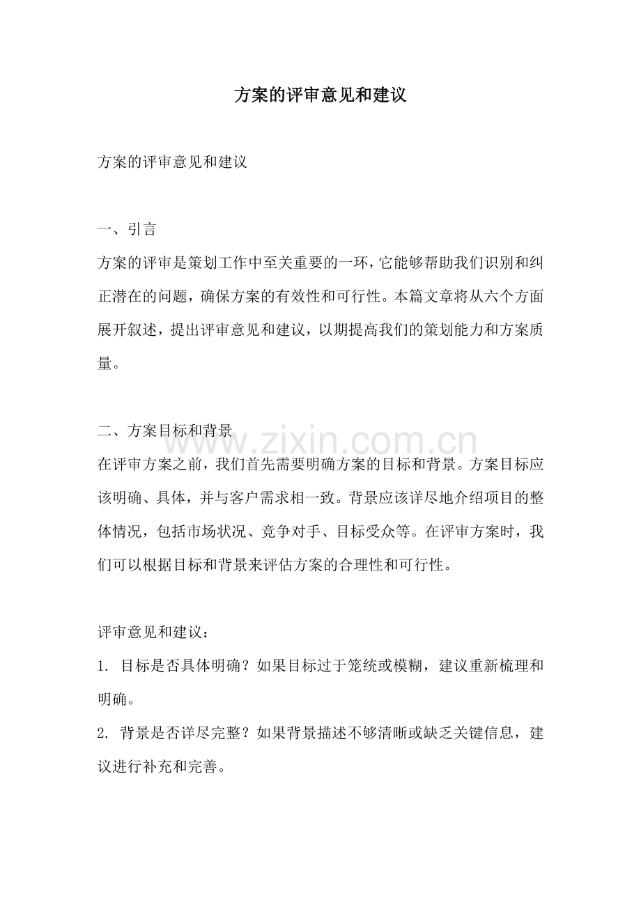 方案的评审意见和建议.docx_第1页