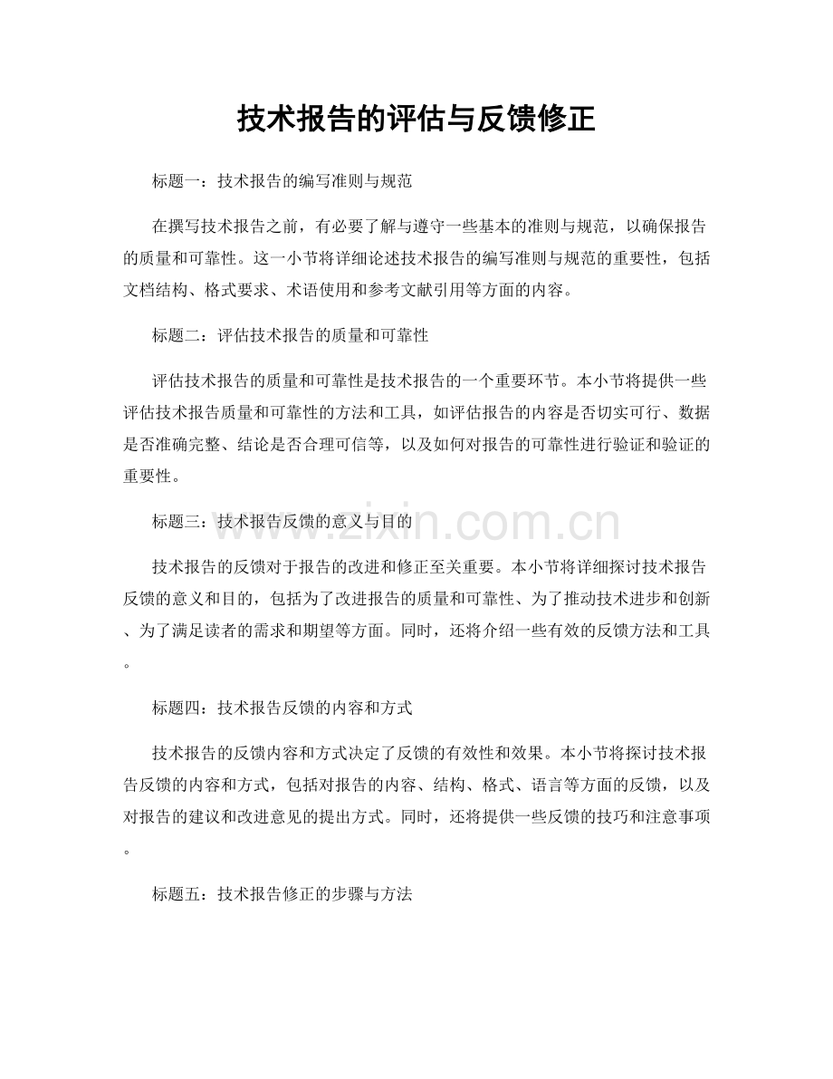 技术报告的评估与反馈修正.docx_第1页