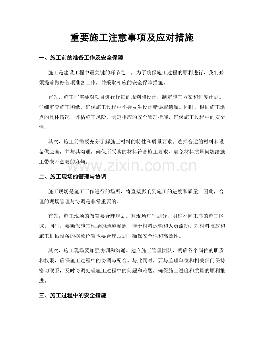 重要施工注意事项及应对措施.docx_第1页