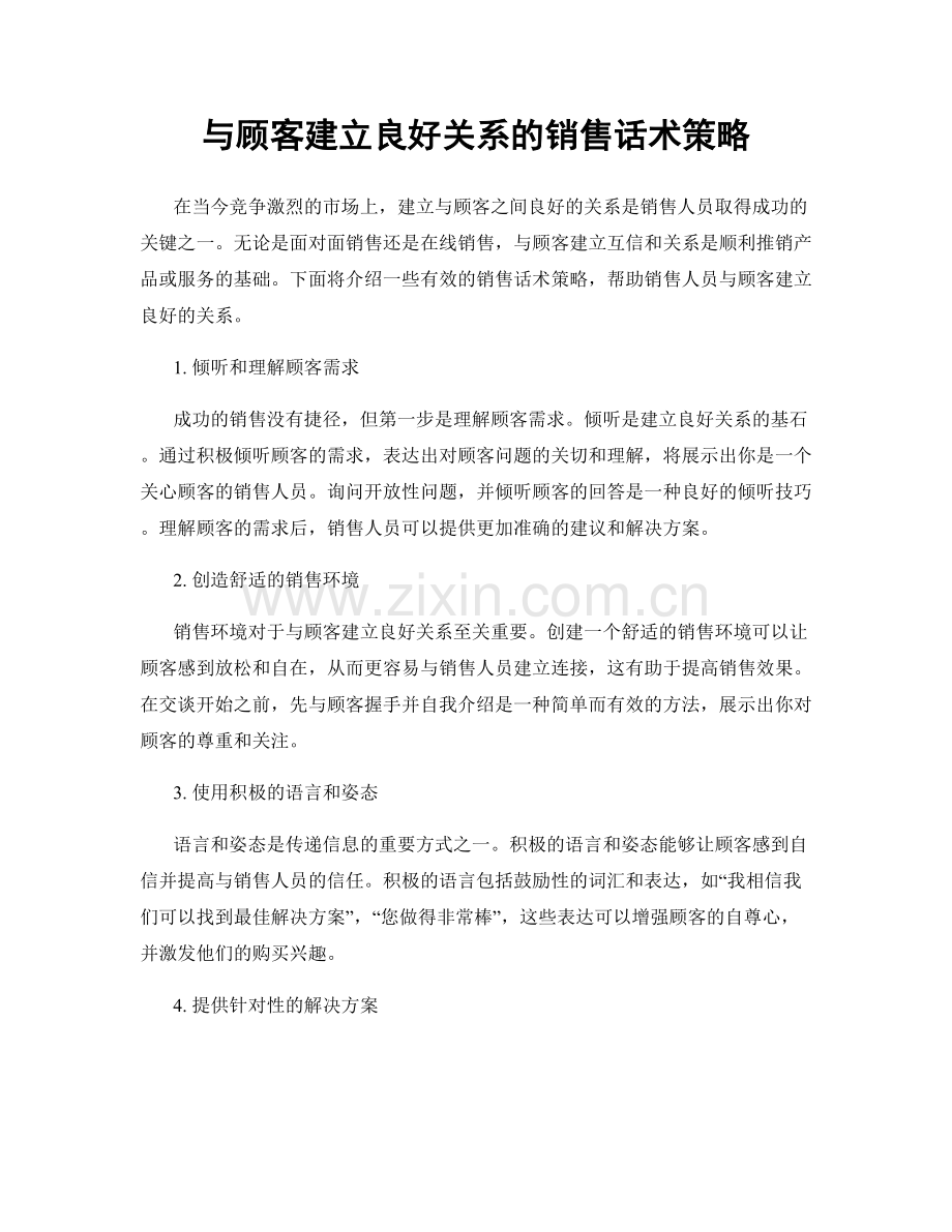 与顾客建立良好关系的销售话术策略.docx_第1页