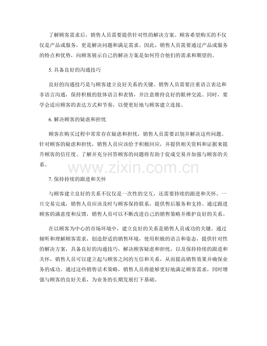 与顾客建立良好关系的销售话术策略.docx_第2页