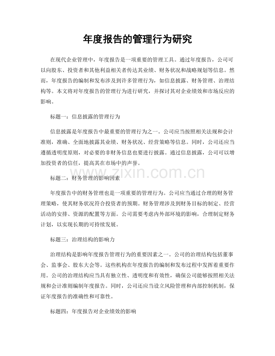 年度报告的管理行为研究.docx_第1页