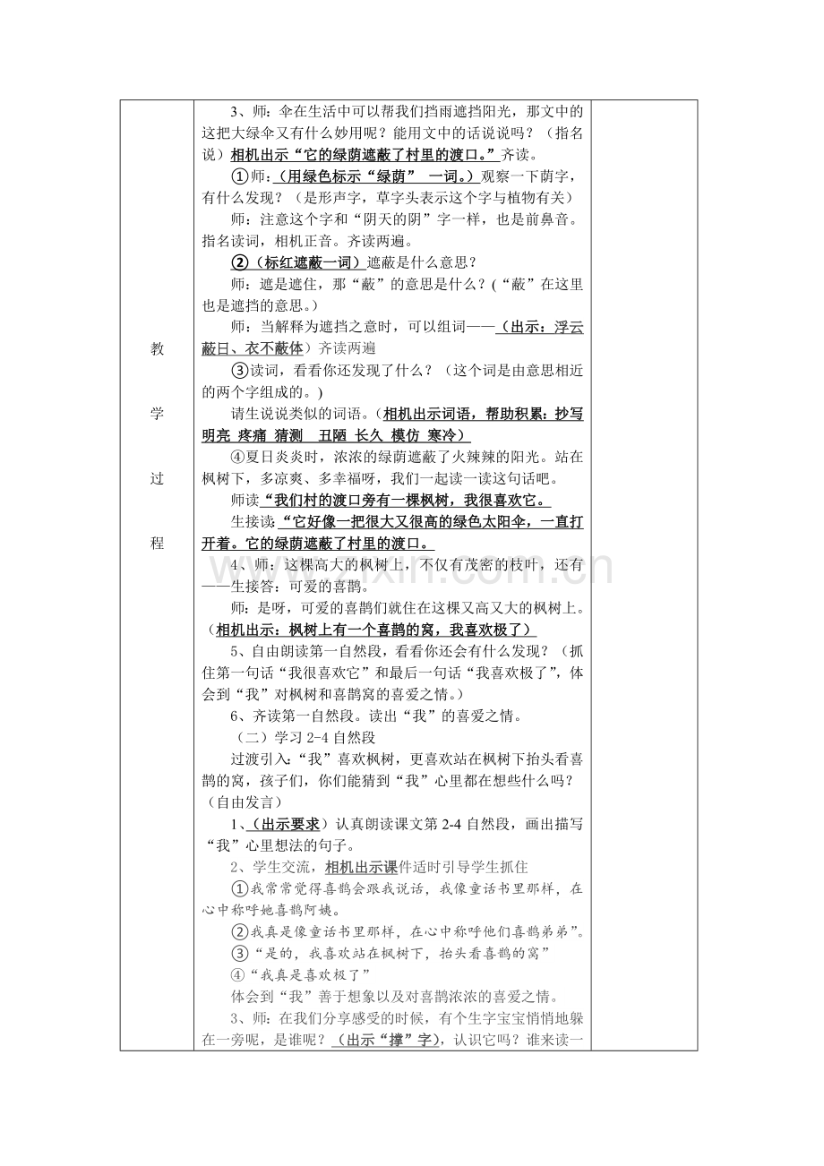 部编二年级下册语文表格教案：9、枫树上的喜鹊(表格教案教学设计)2018春.docx_第3页