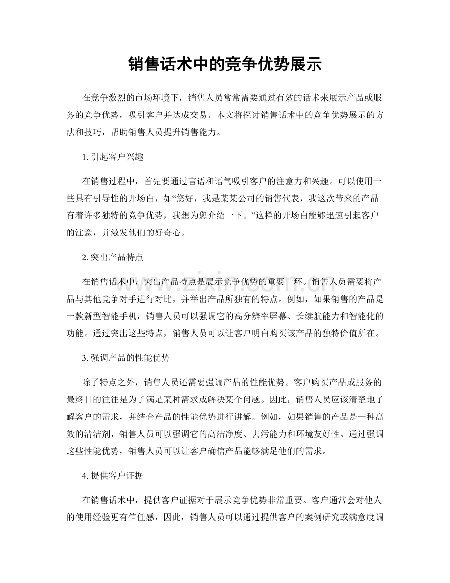 销售话术中的竞争优势展示.docx_第1页