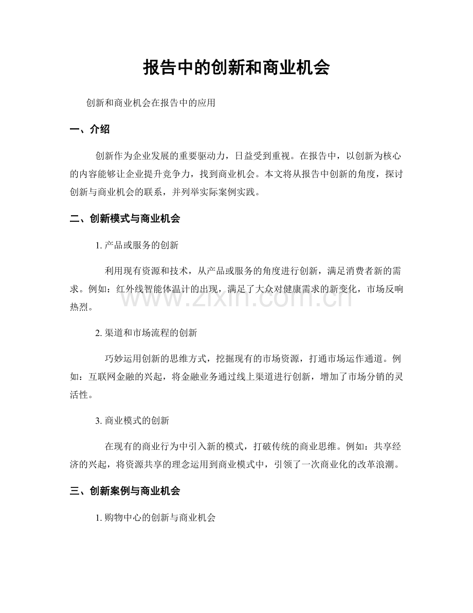 报告中的创新和商业机会.docx_第1页