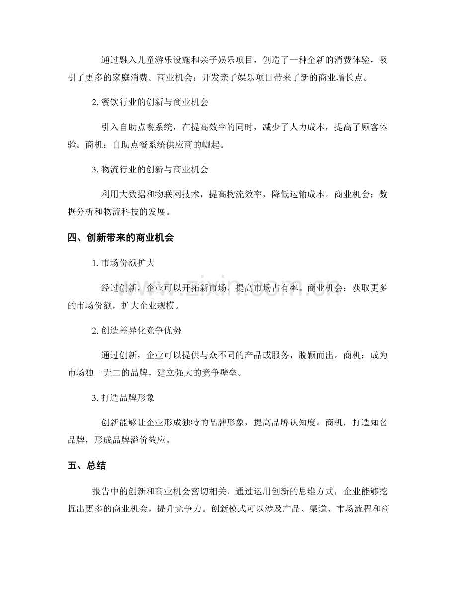 报告中的创新和商业机会.docx_第2页