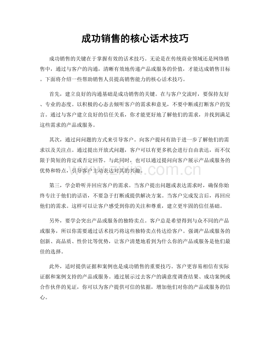 成功销售的核心话术技巧.docx_第1页