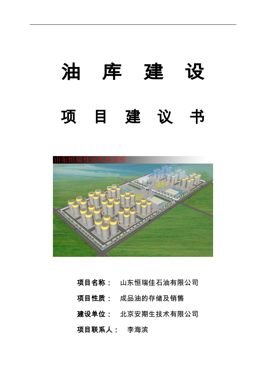 油库建设可行性论证报告.doc_第1页