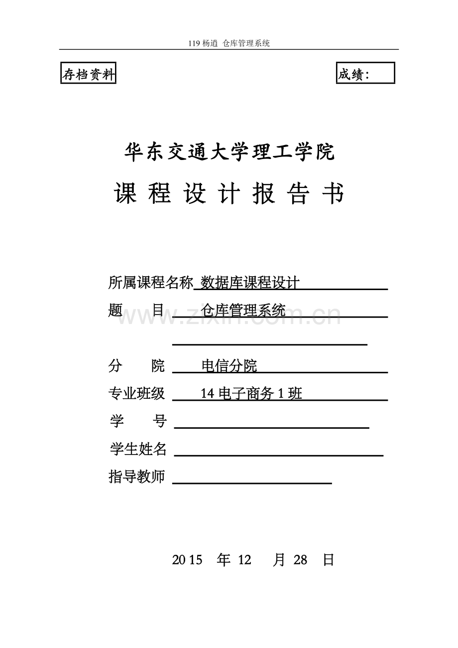 数据库课程设计-仓库管理系统.docx_第1页