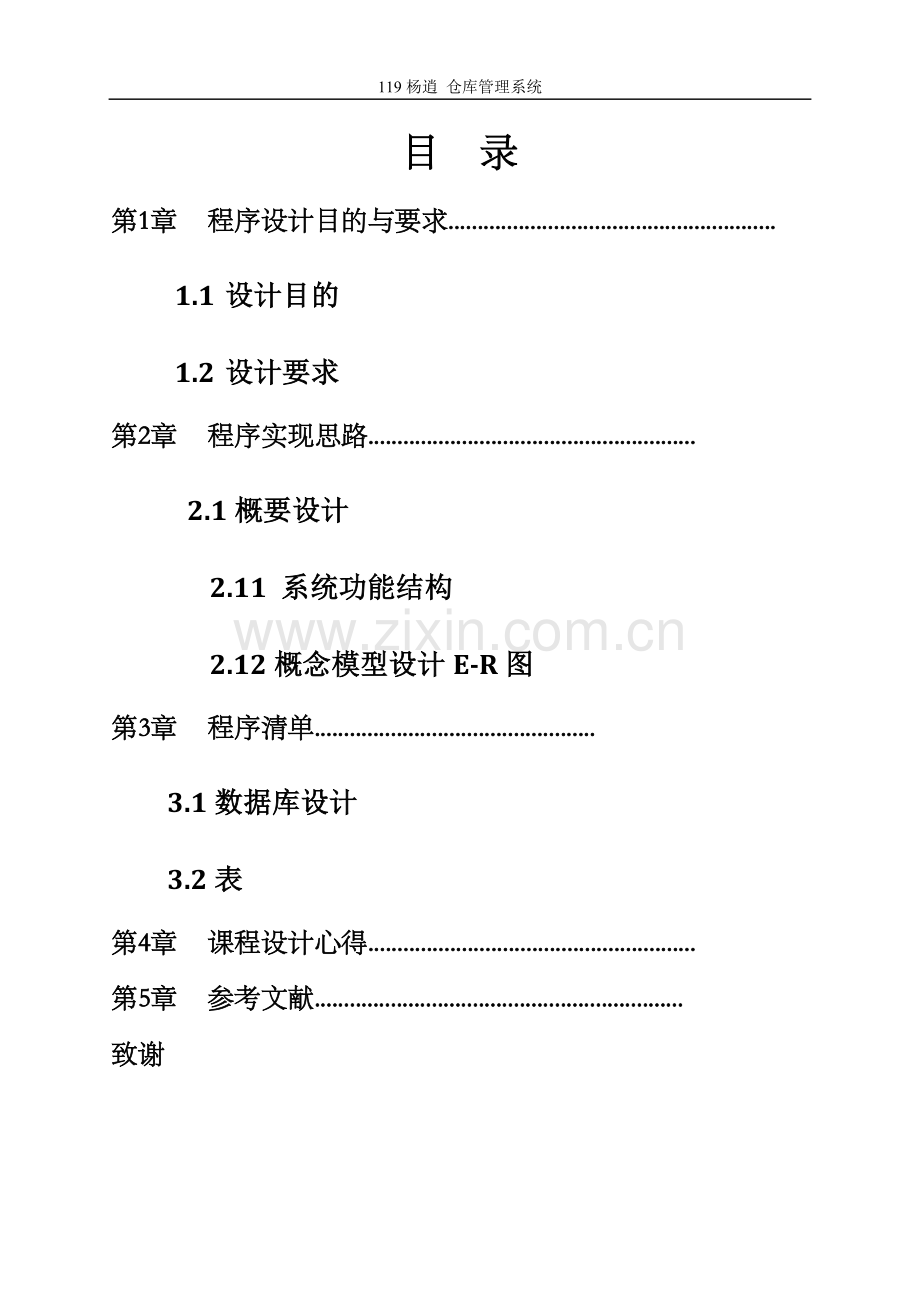 数据库课程设计-仓库管理系统.docx_第2页