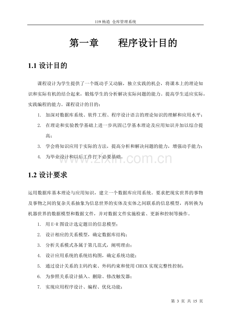 数据库课程设计-仓库管理系统.docx_第3页