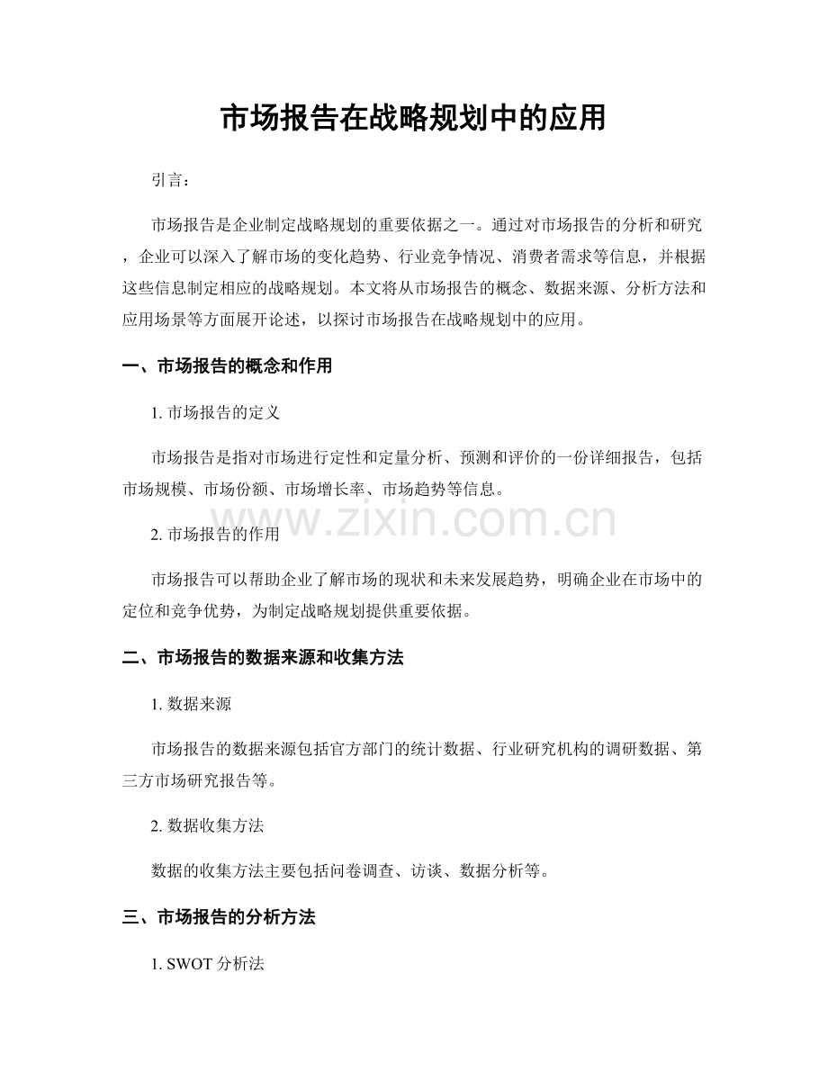 市场报告在战略规划中的应用.docx_第1页