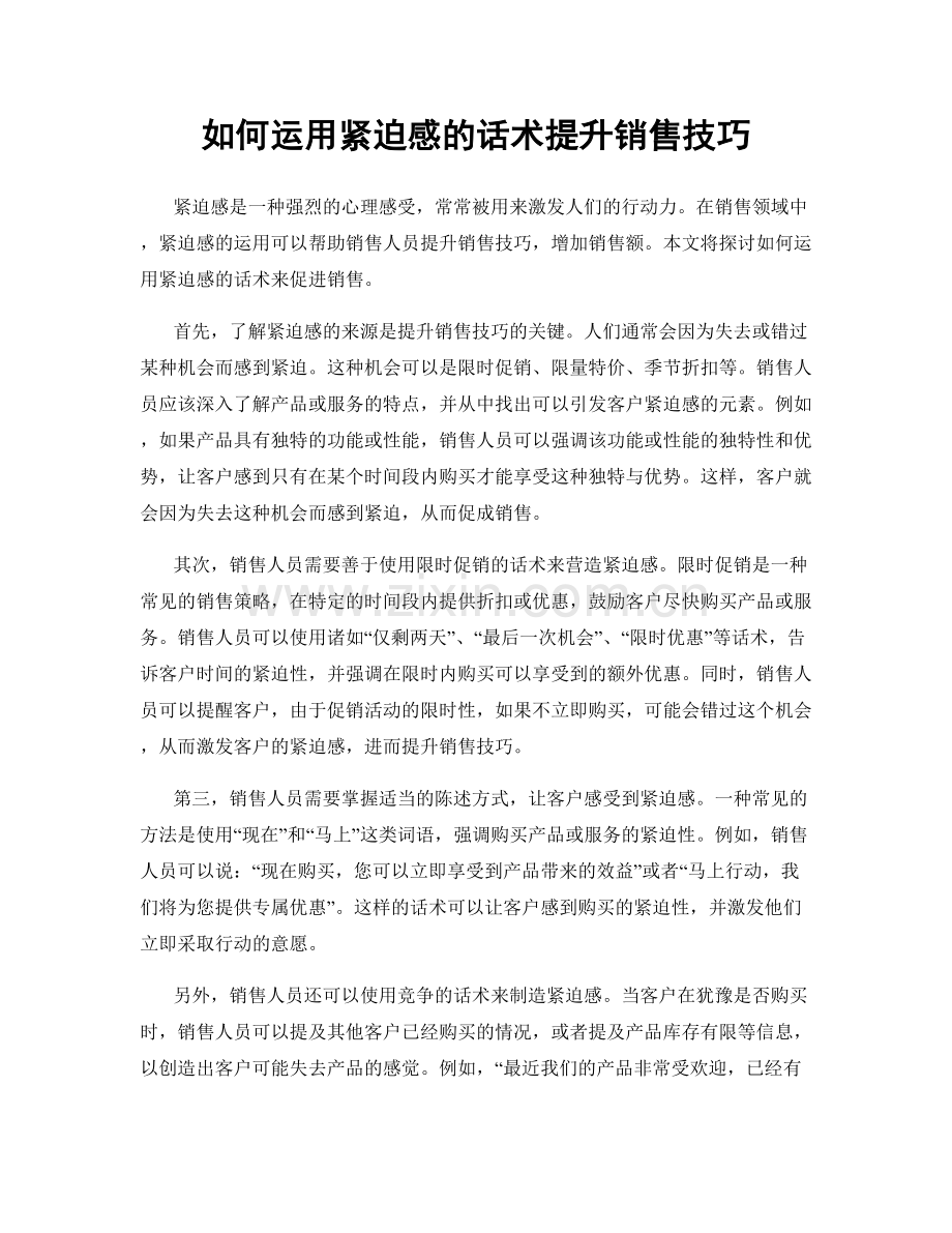 如何运用紧迫感的话术提升销售技巧.docx_第1页